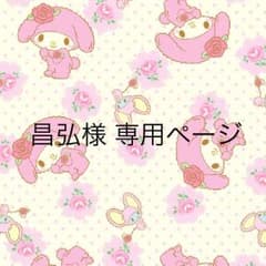 昌弘様 専用ページのサムネイル