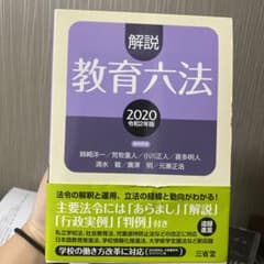 解説教育六法 2020 令和2年版のサムネイル