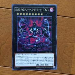遊戯王 No.95ギャラクシーアイズ・ダークマター・ドラゴンのサムネイル