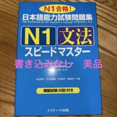 日本語能力試験問題集N1文法スピードマスターのサムネイル