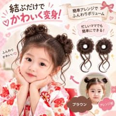 【ブラウン】 キッズ お団子ウィッグ 2個セット シニヨン 七五三 簡単