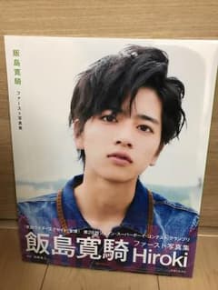 飯島寛騎 1st写真集 「Hiroki」のサムネイル
