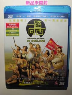 ≪ブルーレイ ≫一路向西 3D 2D Blu-ray スペシャルエディション 