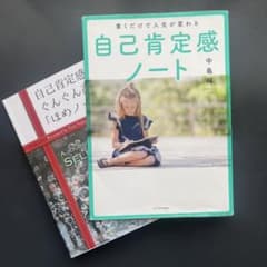 書くだけで人生が変わる自己肯定感ノートのサムネイル