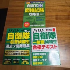 自衛官採用試験対策本 3冊セットのサムネイル