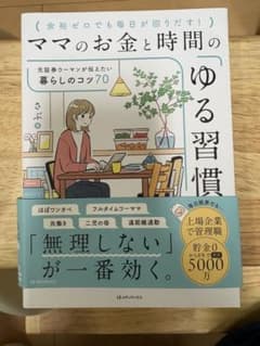ママのお金と時間のゆる習慣　『美品』 - 3