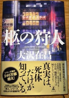 柩の狩人 大沢在昌 幻冬舎のサムネイル