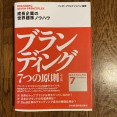 ブランディング 7つの原則 成長企業の世界標準ノウハウのサムネイル
