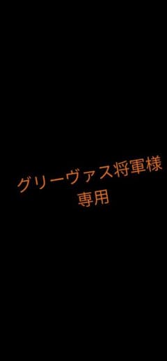 グリーヴァス将軍様専用( •̀ᴗ•́ )/のサムネイル