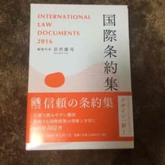 国際条約集 2016のサムネイル