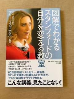 図解でわかるスタンフォードの自分を変える教室のサムネイル