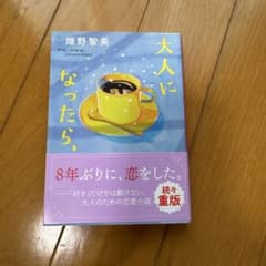 大人になったら、のサムネイル