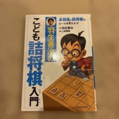 こども詰将棋入門 羽生善治著のサムネイル