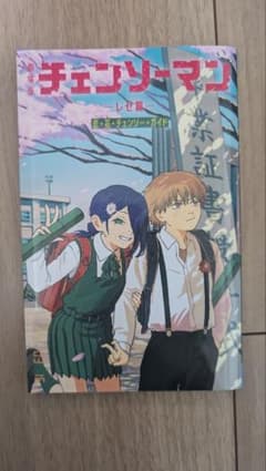 チェンソーマンレゼ篇 第6弾 特典小冊子 恋・花・チェンソーガイドのサムネイル