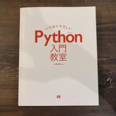 いちばんやさしいPython入門教室 大澤文孝 ソーテック社のサムネイル