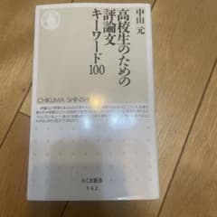高校生のための評論文キーワード100 中山元 ちくま新書のサムネイル