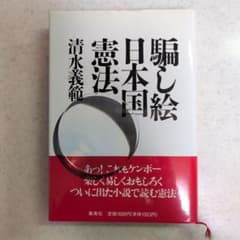騙し絵日本国憲法（初版本）のサムネイル