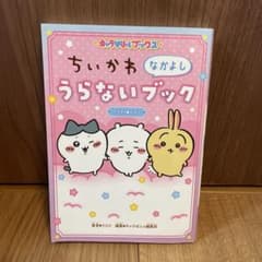 キャラぱふぇブックス ちいかわ なかよしうらないブックのサムネイル