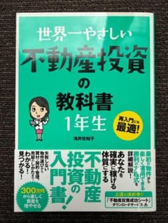 世界一やさしい不動産投資の教科書1年生 浅井佐知子のサムネイル