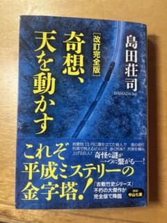 奇想、天を動かす 島田荘司のサムネイル