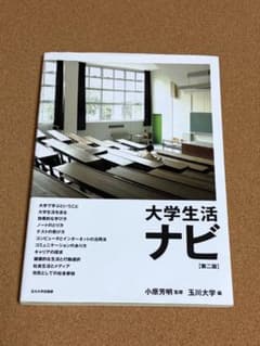 大学生活ナビ 第2版 小原芳明 監修 玉川大学編のサムネイル