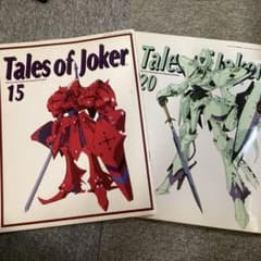 Tale of joker 15&20 2冊セット ファイブスター物語 - メルカリ