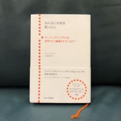 みんなにお金を配ったら ベーシックインカムは世界でどのように議論されているか?のサムネイル