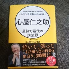 心屋仁之助最初で最後の講演録 人生を大逆転させるにはのサムネイル
