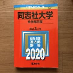 同志社大学 全学部日程 2020年版 赤本 教学社のサムネイル