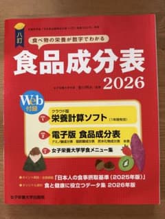 八訂 食品成分表 2026 女子栄養大学出版部のサムネイル