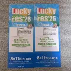 Lucky Fes'26 8月11日(火・祝) 2枚① ラッキーフェスのサムネイル