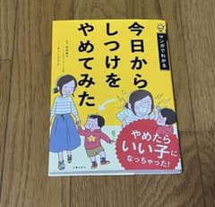 今日からしつけをやめてみた やめたらいい子になっちゃった!のサムネイル