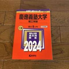 慶應義塾大学 理工学部 赤本　2024のサムネイル
