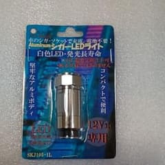 LEDライト シガーソケット充電のサムネイル