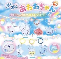 ぷくぷくあわわちゃん プチドロップ風めじるしマスコット あわっこちゃんのサムネイル