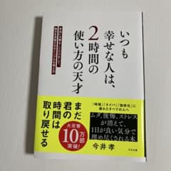 いつも幸せな人は、2時間の使い方の天才 : 本当に大事なことだけをして、毎日を…のサムネイル