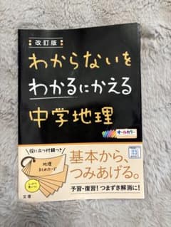 改訂版 わからないをわかるにかえる 中学地理のサムネイル