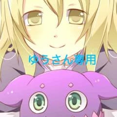 ゆうさん専用のサムネイル