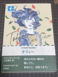 タフィー STAMP BOOKS / サラ・クロッサン 岩波書店