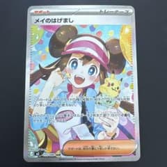 ポケカ】メイのはげまし SARの価格相場を徹底解説！高騰理由や最新買取