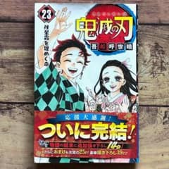 初版 帯付き「鬼滅の刃 23巻 最終巻」吾峠呼世晴 - メルカリ