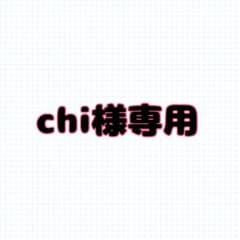 chi 様専用のサムネイル