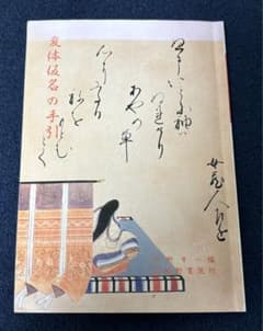 変体仮名の手引のサムネイル