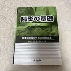 読影の基礎 診療画像技術学のための問題集のサムネイル
