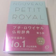 プチ・ロワイヤル仏和辞典のサムネイル