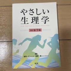 やさしい生理学(改訂第7版)のサムネイル