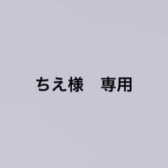 ちえ様　専用ページのサムネイル