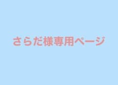 さらだ様専用ページのサムネイル