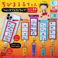 超レア品！ちびまる子ちゃん 携帯ストラップ 全5種コンプセット ちびまる子ちゃんフォンタブ&ストラップ 全5種 - メルカリ