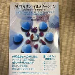 クリスタリン・イルミネーション 5つのボディを活性化するのサムネイル